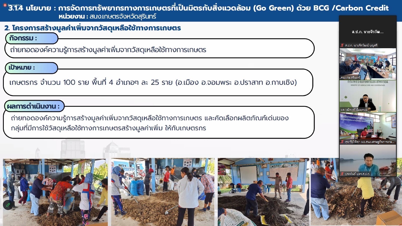 title - ผู้ตรวจราชการกรม ร่วมประชุมผู้ตรวจราชการกระทรวงเกษตรและสหกรณ์ เขต 13 จังหวัดสุรินทร์ ชัยภูมิ